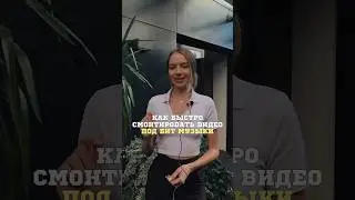 Как быстро смонтировать видео под бит музыки📲 #видеомонтаж #монтажнателефоне  #монтажвидео