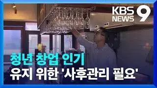 ‘청년 창업’ 늘지만 폐업 위험도 ‘최고’…대책은? / KBS  2022.07.09.