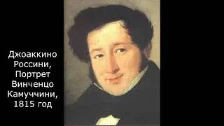 Джоаккино Россини. Путешествие в Реймс или золотая лилия. Опера в Большом театре.