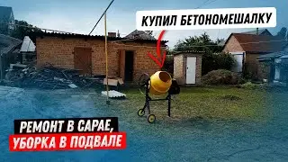 Ремонт в сарае, уборка в подвале! Работать стало легче - купил бетономешалку.