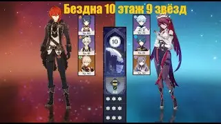 Бездна 10 этаж 9 звёзд Genshin Impact 2.3