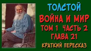 Война и мир. Том 1. Часть 2. Глава 21. Краткое содержание