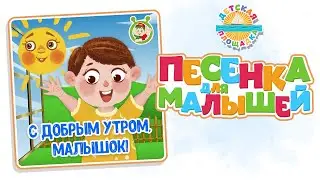 С ДОБРЫМ УТРОМ, МАЛЫШОК! — НОВАЯ ПЕСЕНКА ДЛЯ МАЛЫШЕЙ 0+ FUNNY SONG FOR KIDS