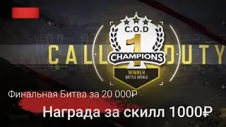 ТЕСТ!!!!!т СOD СHAMPIONS RU 500руб ТОП1  Челендж от  СкУКА $ УЧАСТВУЙ ДЕЛИСЬ МНЕНИЕМ