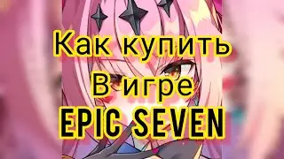 Как задонатить в игру EPIC SEVEN! Проверено, Работает👍