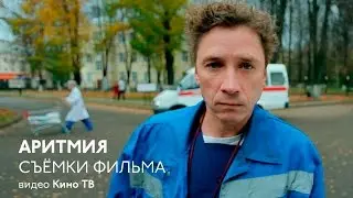 «Аритмия» Бориса Хлебникова. На съёмках фильма