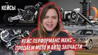 Кейс перформанс макс автозапчасти и мотозапчасти гугл шопинг   перформанс макс 2