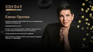 Елена Орлова: Мой бизнес с UDS