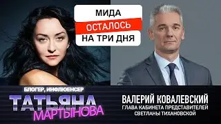 МИДа осталось на три дня! Валерий Ковалевский – интервью в прямом эфире | Тихановская ЕС Мартынова