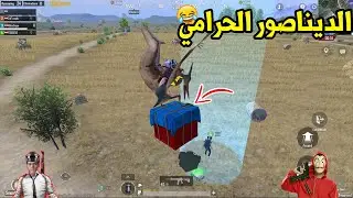 اكبر سرقة فى مود الديناصور الجديد ! ببجي موبايل 😱😂