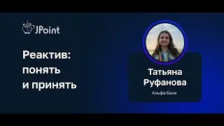 Татьяна Руфанова (Альфа-Банк) — Реактив: понять и принять