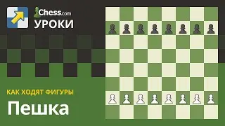 Как ходят фигуры: Пешка