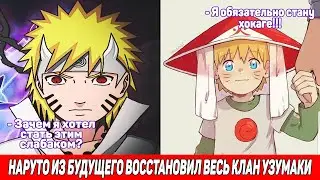 Наруто Из Будущего Восстановил Весь Клан Узумаки / Альтернативный Сюжет Наруто / Все части