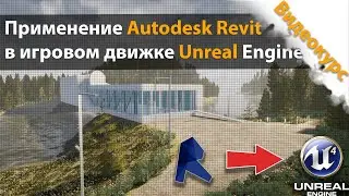 Применение Autodesk Revit в Unreal Engine