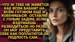 -Что ж тебе не жилось на всём готовом! Хочешь развод, останешься ни с чем! Но вскоре...