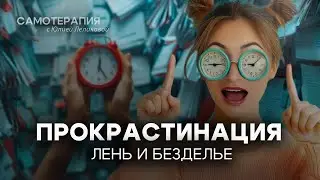 ЛЕНЬ И ПРОКРАСТИНАЦИЯ. Почему мы делаем все в последний момент? И как не откладывать дела на потом?