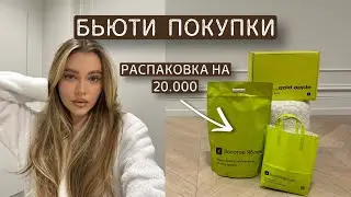 бьюти покупки за ноябрь | любимчики из ЗЯ🍏 | обзор косметики на 20.000₽