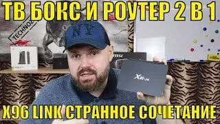 ТВ БОКС И РОУТЕР 2 В 1 X96 LINK СТРАННОЕ СОЧЕТАНИЕ. ЧЕСТНЫЙ ОБЗОР И ТЕСТЫ.