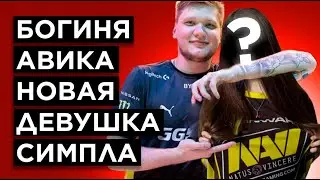 КАК ИГРАЕТ НОВАЯ ДЕВУШКА СИМПЛА НА FACEIT