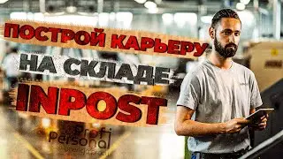 РАБОТА НА СКЛАДЕ INPOST, В ГОРОДЕ КРАКОВ!