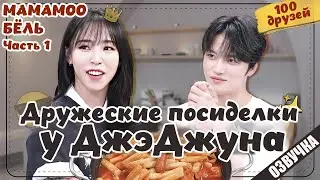 MAMAMOO Дружеские посиделки у ДжэДжуна - 3  РУССКАЯ ОЗВУЧКА 1 ЧАСТЬ 