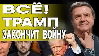 КАРАСЕВ: ЗЕЛЕНСКИЙ ДОГОВОРИТСЯ С ТРАМПОМ! ВЕЧНАЯ ВОЙНА ИЛИ...