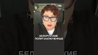 Что ждёт белорусских политзеков