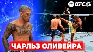 ЧАРЛЬЗ ОЛИВЕЙРА САМЫЙ ОПАСНЫЙ ДЖИУ-ДЖИТСУ БОЕЦ в UFC 5 ??? ЗАДУШИЛ ЧЕМПИОНА UFC!