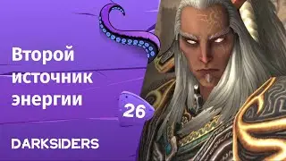 Darksiders ➤ Второй источник энергии   | Часть 26