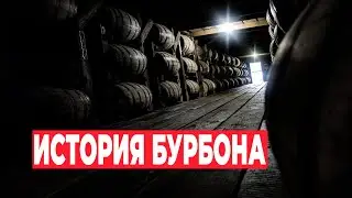 Бурбон. Интересные факты. История происхождения бурбона