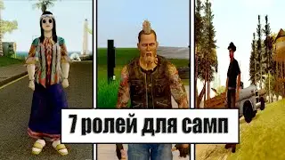 ТОП 7 ИНТЕРЕСНЫХ РОЛЕЙ В САМП (GAMBIT RP)