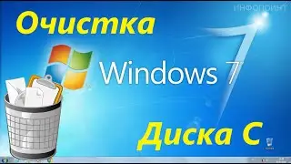 Очистка Диска C в Windows 7