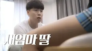 마음껏 봐 [EP13 새엄마 딸]