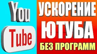 БЕЗ ПРОГРАММ 👉 Как обойти блокировку YouTube / замедление ютуб 👉 Как ускорить ютуб на телефоне и ПК🚀