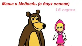 Маша и медведь ( в двух словах)-Будьте здоровы