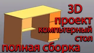 Компьютерный стол / проект 3Д