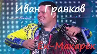 Очень зажигательная песня Ёк-Макарёк Иван Гранков Артист, поющий ведущий, тамада в Рязани, Москве.