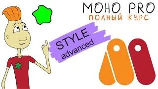 MOHO 6.02. STYLE ADVANCED / стиль - про (Anime Studio/MOHOPRO) видео урок на русском Moho_Pro