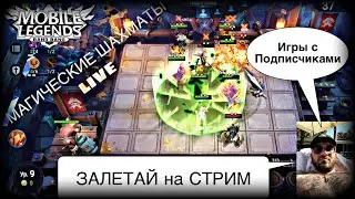 ❤️Магические Шахматы❤️Поднимаем MMR 3000+ //Live Mobile Legends Bang Bang// MLBB// Magic Chess