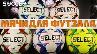 ТОП МЯЧЕЙ ДЛЯ ФУТЗАЛА ОТ SELECT