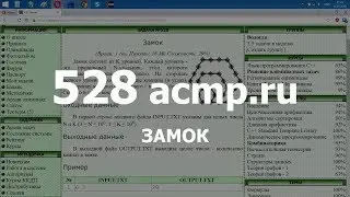 Разбор задачи 528 acmp.ru Замок. Решение на C++