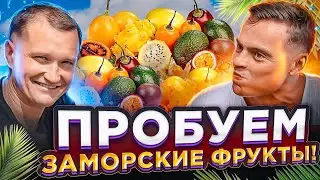 🔥ПРОБУЕМ ЗАМОРСКИЕ ФРУКТЫ!