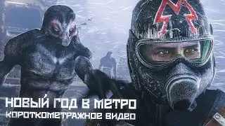 METRO 2033 | Новый год в метро [КОРОТКОМЕТРАЖНОЕ ВИДЕО]