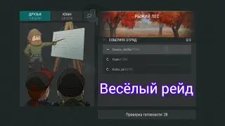 Веселый рейд на рыжий лес last day будни в кратере | Epic Oak Forest Raid