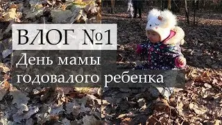 VLOG #1 День с годовалым ребенком. Попытки что-то делать