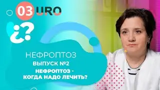 Нефроптоз - когда надо лечить?