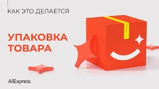 Как упаковывать товары при работе по схеме FBS AliExpress