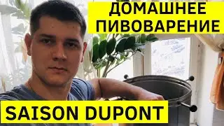 🍺Домашнее пивоварение -Saison Dupont - Сизон Дюпон#HikingUA