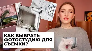 КАК ВЫБРАТЬ ФОТОСТУДИЮ ДЛЯ СЪЕМКИ? НА ЧТО ОБРАТИТЬ ВНИМАНИЕ, ЧТОБЫ ВЫБРАТЬ ХОРОШУЮ СТУДИЮ.