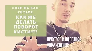Бас-гитара уроки для начинающих. Основы движения большого пальца в технике слэп. Slap упражнение